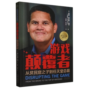 游戏颠覆者:从贫民窟之子到任天堂总裁