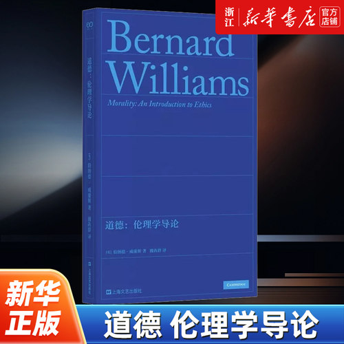 道德:伦理学导论 伯纳德·威廉斯 道德哲学的经典之作 通过讨论伦理学引入道德的诸多局限和问题探究人性的“善好” 外国西方哲学