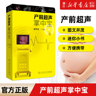 【新华书店旗舰店官网】正版包邮 产前超声掌中宝 邓学东遗传疾病检查胎儿心脏超声诊断筛查妇产科超声检查护理 产科超声检查指南