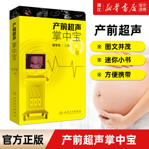 人民卫生出版社胎儿畸形产前诊断学