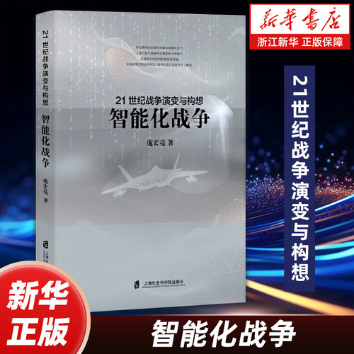 21世纪战争演变与构想 智能化战争 庞宏亮 著 从新战争理念智能化战争的发展趋势深入分析多角度揭示智能化战争本质