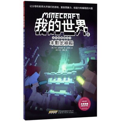 末影龙神殿/冒险故事图画书/我的世界