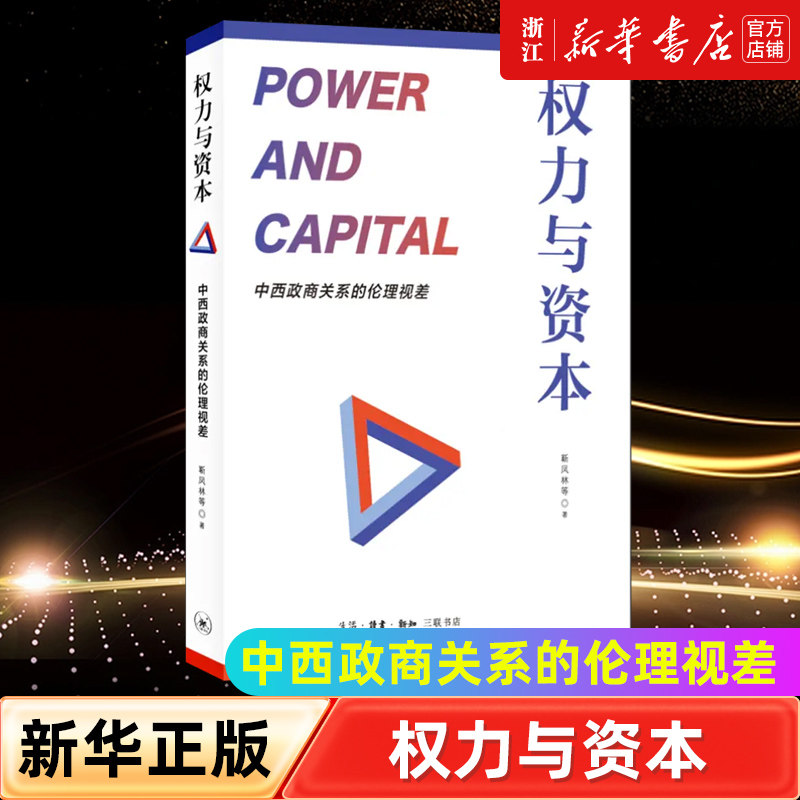 【新华书店旗舰店官网】正版包邮 权力与资本 中西政商关系的伦理视差 靳凤林 等著 揭示权力资本化与资本权力化的深层逻辑
