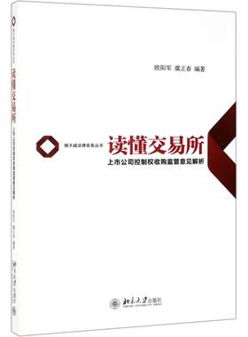 读懂交易所(上市公司控制权收购监管意见解析)/锦天城法律实