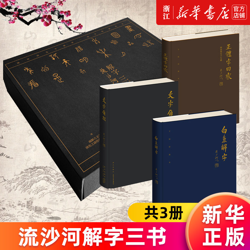 【新华书店旗舰店官网】流沙河解字三书(共3册)(精) 《文字侦探》《白鱼解字》《正体字回家》作者流沙河|责编:高晓岩 正版书籍