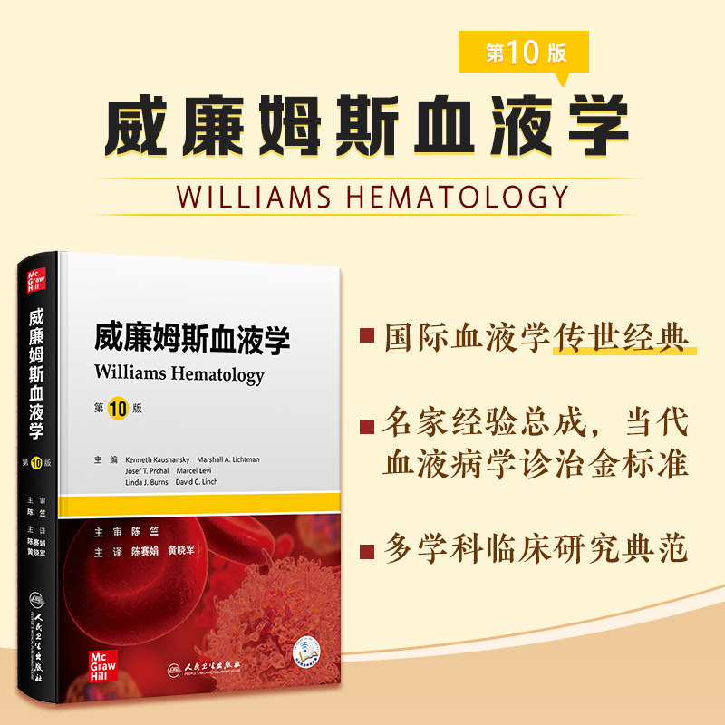 威廉姆斯血液学 第10版陈赛娟黄晓军教材经典内科学血象临床血液科淋巴瘤良性恶性肿瘤血液透析人民卫生出版社临床血液病新版