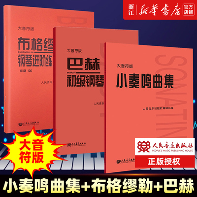 大音符版3册小奏鸣曲集