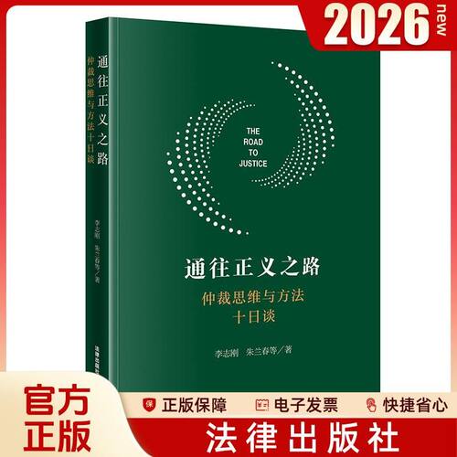 【新华正版】通往正义之路：仲裁思维与方法十日谈 法官思维与律师思维十日谈 李志刚 朱兰春等/著 法律出版社