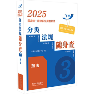 2025国家统一法律职业资格考试分类法规随身查.刑法