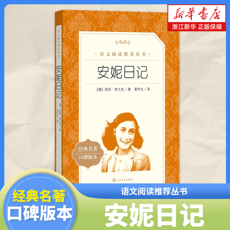 【新华书店旗舰店官网】安妮日记(经典名著口碑版本)/统编语文阅读丛书 青少年完整版 人民文学出版社 五六七八年级中小学生