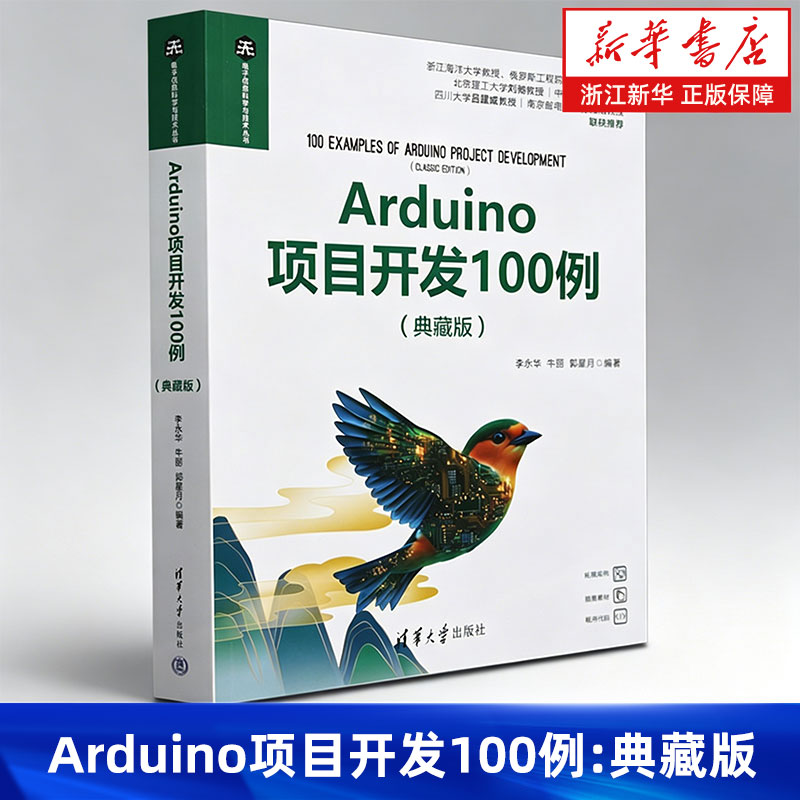 Arduino项目开发100例:典藏版 李永华 牛丽 郭星月 计算机 开源硬件 嵌入 清华大学出版社 9787302672142图片