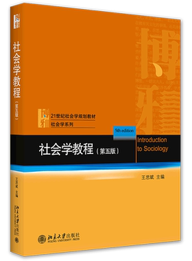 社会学教程 第5版第五版 王思斌 社会学系列 社会学大学考研教材 社会学课程教科书教程 中国社会城乡社区建设 北京大学出版社