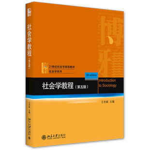 社会学教程 第5版第五版 王思斌 社会学系列 社会学大学考研教材 社会学课程教科书教程 中国社会城乡社区建设 北京大学出版社