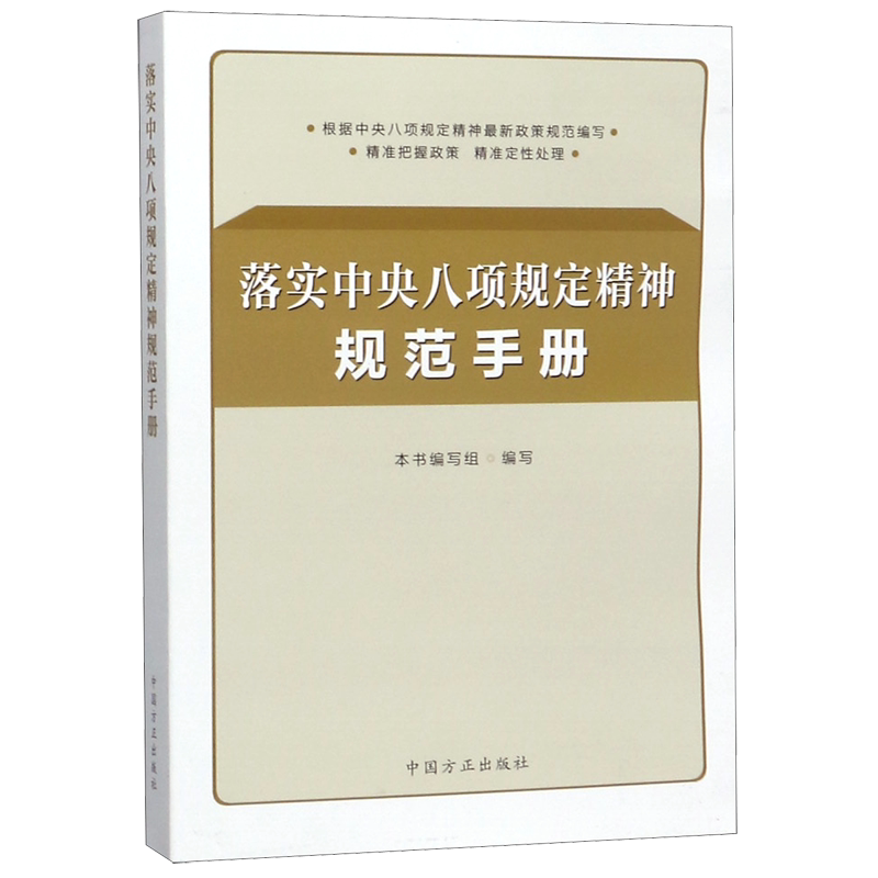 落实中央八项规定精神规范手册