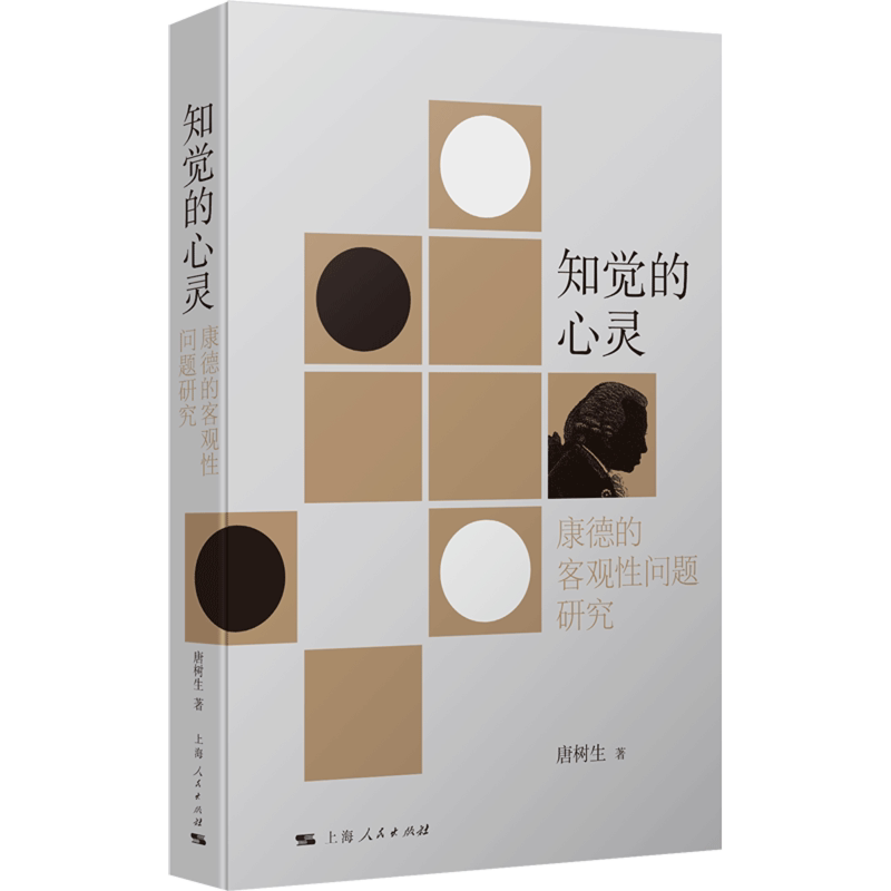 【新华书店旗舰店官网】知觉的心灵:康德的客观性问题研究 结合现代哲学与科学发展 重思康德知觉理论 康德理论的现代意义