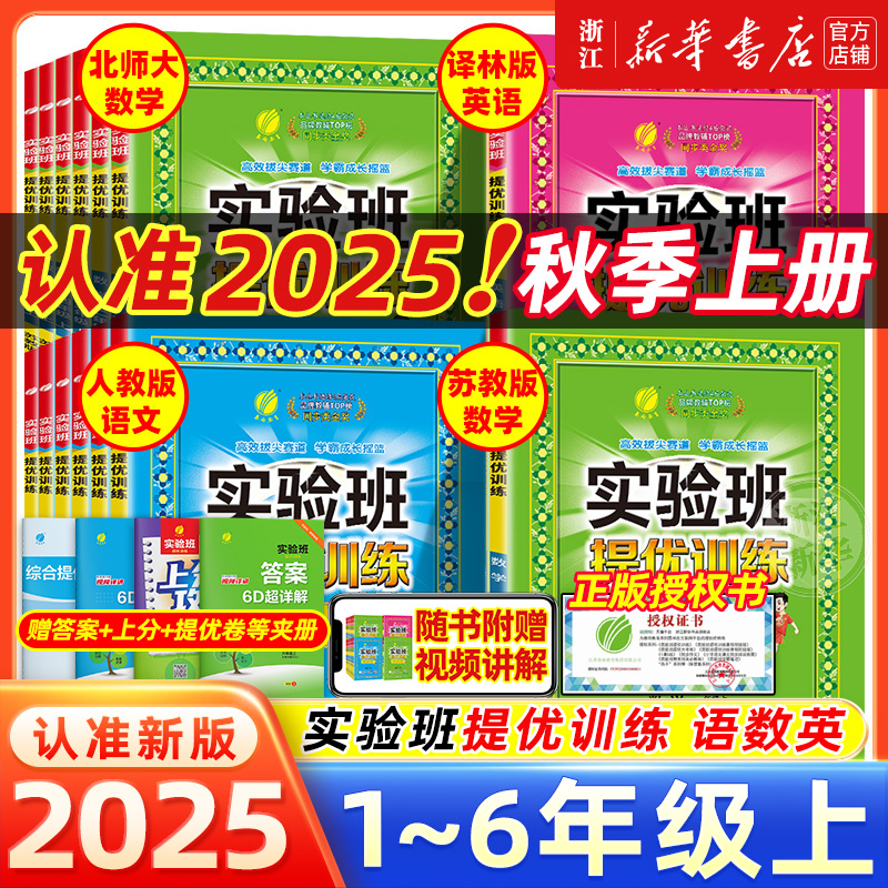 2025秋新版 实验班提优训练小学一年级二三四五六年级上册下册语文数学英语科学人教版北师大教科版教材同步练习册专项训练天天练