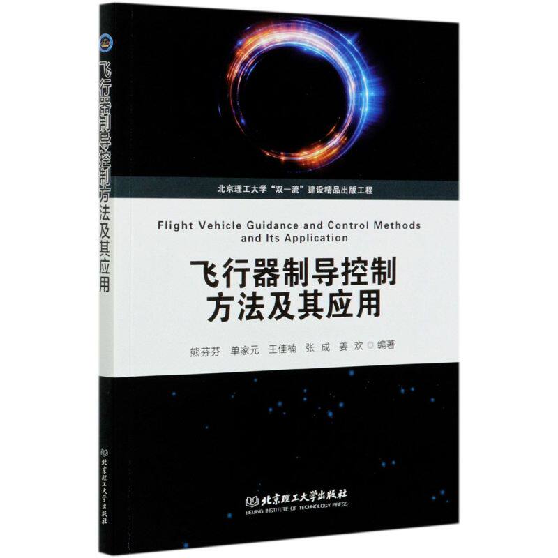 飞行器制导控制方法及其应用