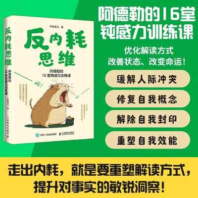 反内耗思维：阿德勒的16堂钝感力训练课 反内耗心理学书籍控制情绪摆脱精神内耗走出内耗阿德勒心理学钝感力松弛感屏蔽力边界感