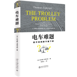 电车难题(该不该把胖子推下桥)(精) 大学课堂讨论热烈的问题之一 哈佛大学超级课程公正开堂引题比肩洞穴奇案的哲学难题
