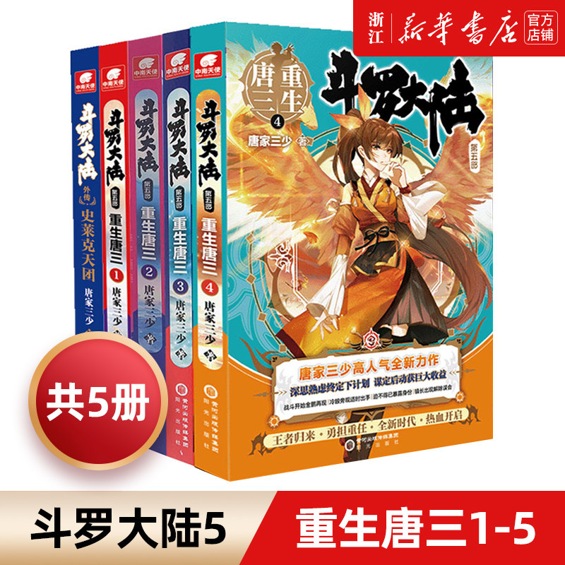 【新华书店旗舰店官网】斗罗大陆5重生唐三1-5全套5册 唐家三少新作 斗罗大陆系列第五部 龙王传说/终/极斗罗文学玄幻武侠小说书