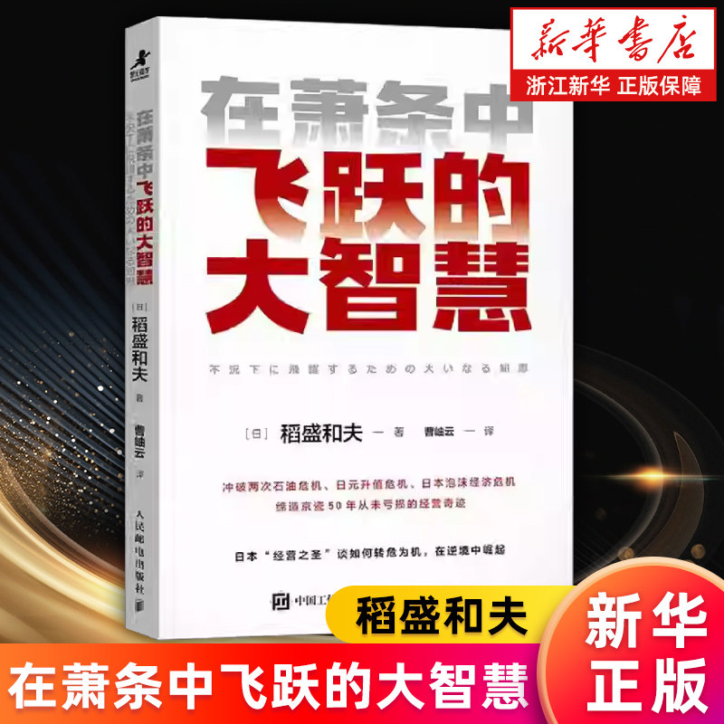 【新华书店旗舰店】正版包邮 在萧条中飞跃的大智慧 六项精进经营十二条心作者稻盛和夫 曹岫云 人生哲学企业管理经营之道书籍