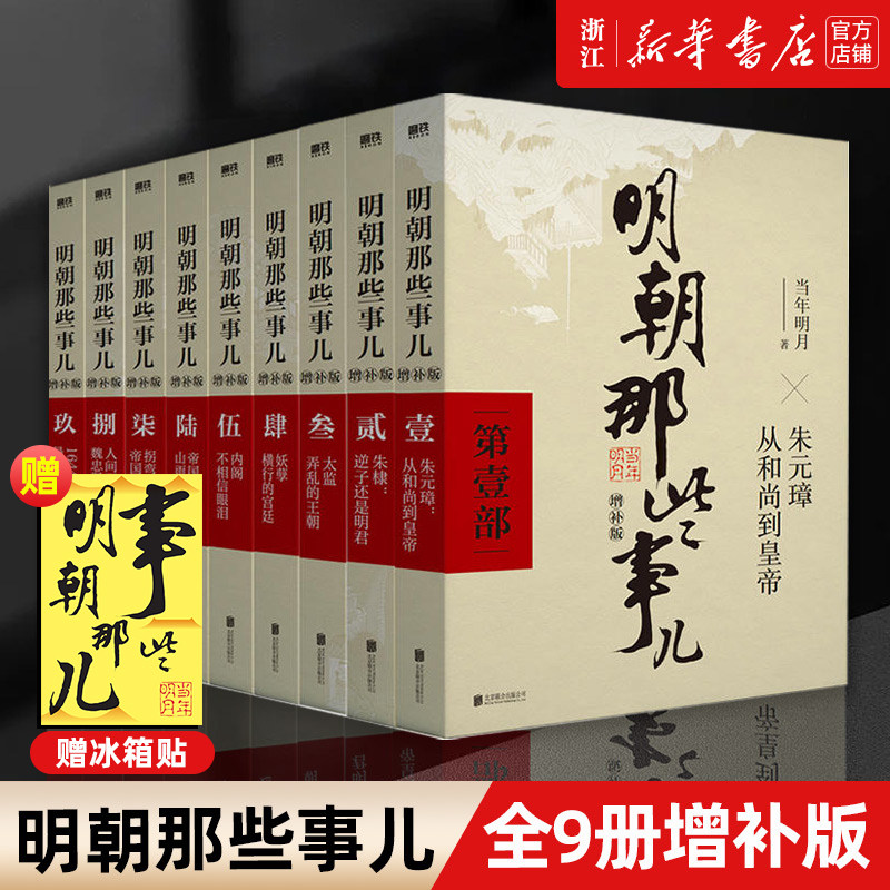 【赠冰箱贴】明朝那些事儿正版全套9册增补版 当年明月作品含第一至九部全集万历十五年二十四史中国古代通史记明清历史畅销类书籍