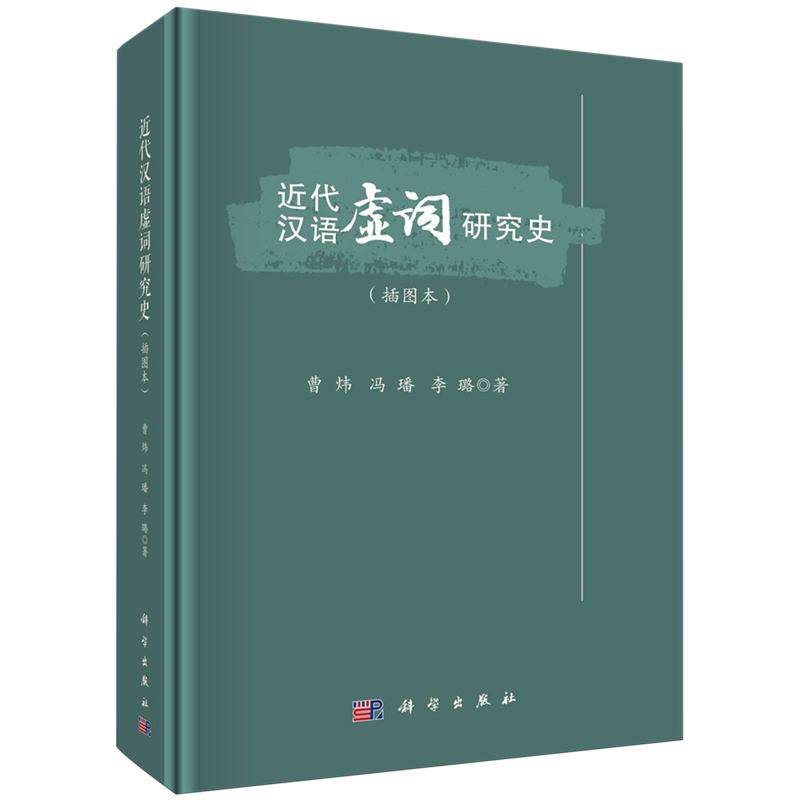 近代汉语虚词研究史:插图本