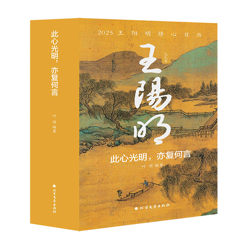 2025王阳明修心日历