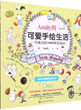 正版 Amily的可爱手绘生活 一学就会的1000种简笔画 步骤幼儿童Q版动物入门教程 彩色铅笔图案花样图集教材书一学就会的简笔画入门
