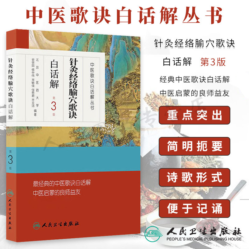 正版现货 中医歌诀白话解丛书 针灸经络腧穴歌诀白话解 第3版第三版 谷世喆著 医学 中医 针灸 人民卫生出版社9787117170567