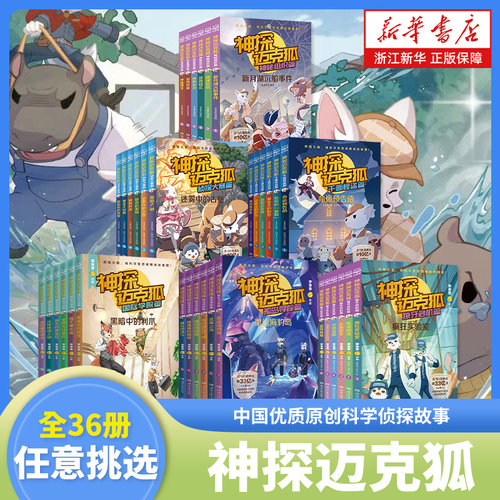 神探迈克狐系列全套43册单辑任选