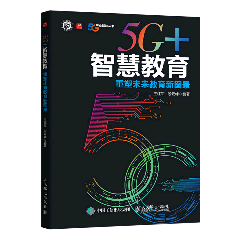 5g 智慧教育(重塑未来教育新图景)/5g产业赋能丛书