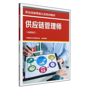 供应链管理师:基础知识