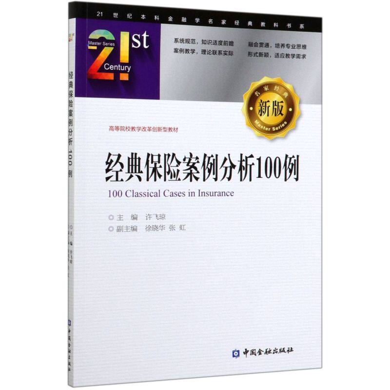 经典保险案例分析100例(新版高等院校教学改革创新型教材)怎么样,好用不?