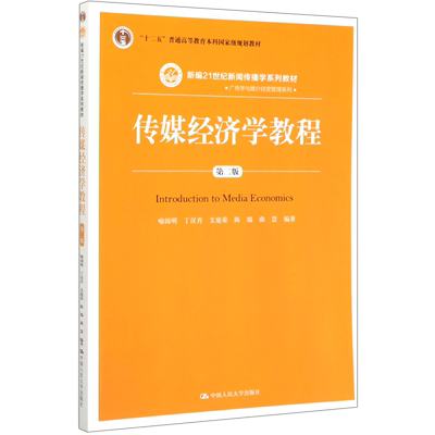 传媒经济学教程(第2版新编21世纪新闻传播学系列教材十二五普通高等教育本科*规划教材)/广告学与媒...