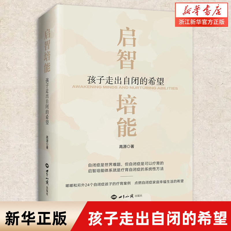 启智培能:孩子走出自闭的希望 教育孩子书籍 育儿书籍父母精选自闭症书籍儿