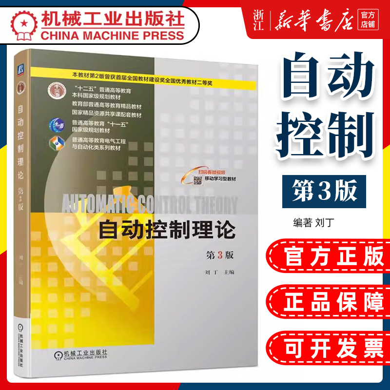 【新华正版】自动控制理论