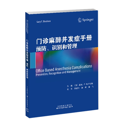 门诊麻醉并发症手册:预防、识别和管理