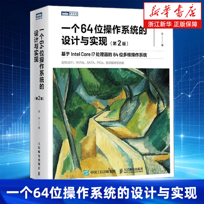 一个64位操作系统的设计与实现 第2版二版基于IntelCorei7处理器的64位多核操作系统 田宇 操作系统 自制 Linux 人民邮电出版社
