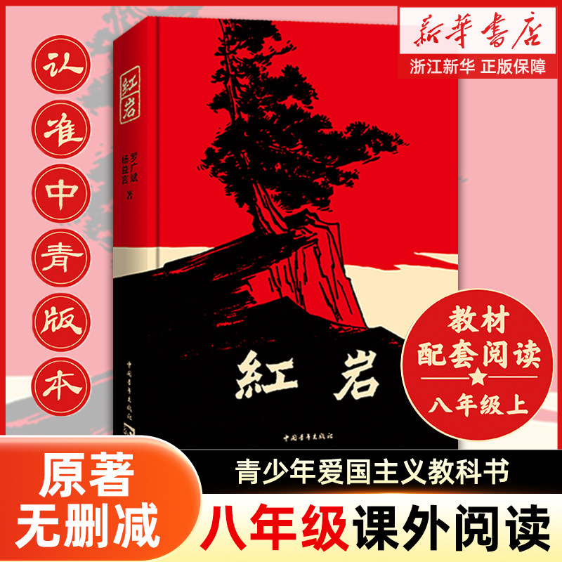 【2024新版】红岩书正版原著无删减初中生七年级下八年级上册初中整本书阅读寒暑假课外阅读杨益言罗广斌青少年爱国主义读物畅销书
