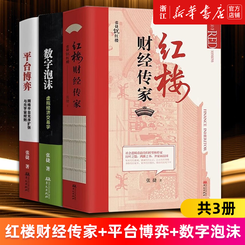 【套装3册】红楼财经传家+平台博弈:网络平台无序扩张与元宇宙规则+数字泡沫:虚拟经济交易学 张捷著 正版书籍 新华书店旗舰店官网