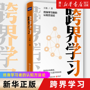 认知方法论 王烁全新力作罗辑思维知名导师 跨界学习 正版 终身学习者 包邮 新华书店旗舰店官网