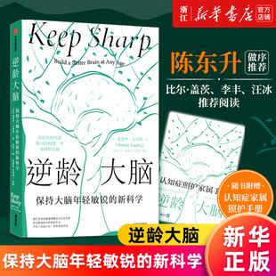 阅读 包邮 桑贾伊古普塔著 陈东升作序推荐 逆龄大脑 正版 保持大脑年轻敏锐 新科学 中信 比尔盖茨等推荐 新华书店旗舰店官网