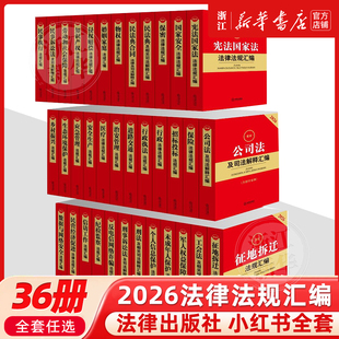 36册全套2026年新版最新民法典民诉刑事诉讼刑法治安管理处罚及相关司法解释汇编典型案例司法解释法规书籍法律出版社