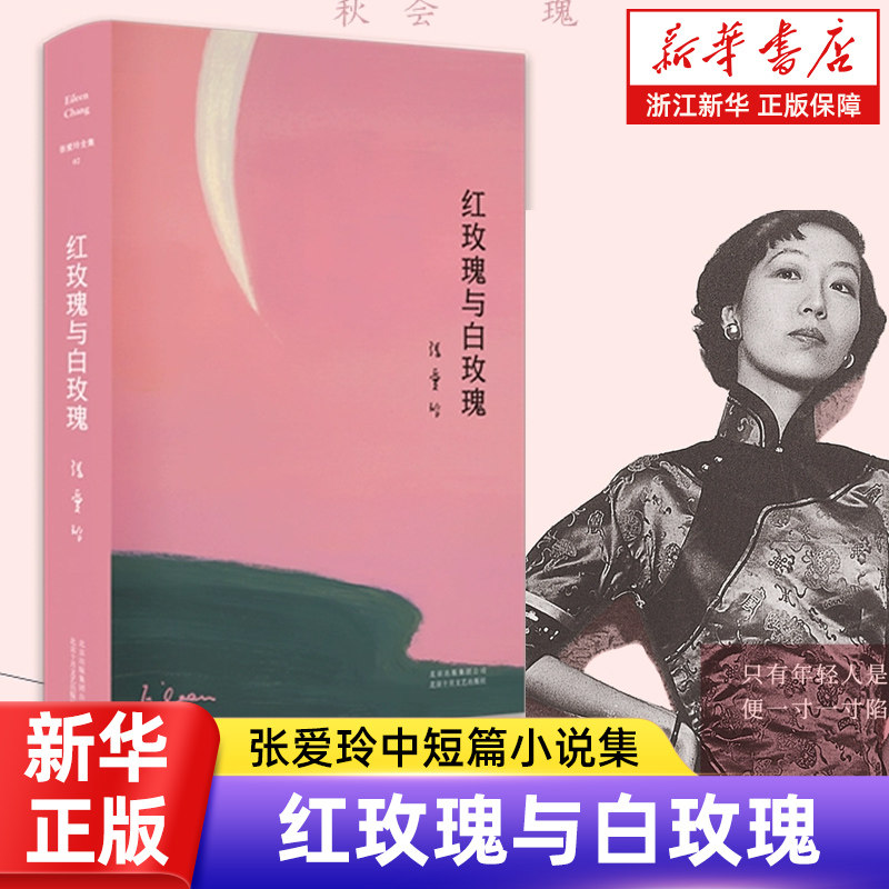 【新华书店旗舰店官网】红玫瑰与白玫瑰精装新版张爱玲小说书籍文学小说畅销书书籍畅销书排行榜现当代小说张爱玲全集正版包邮