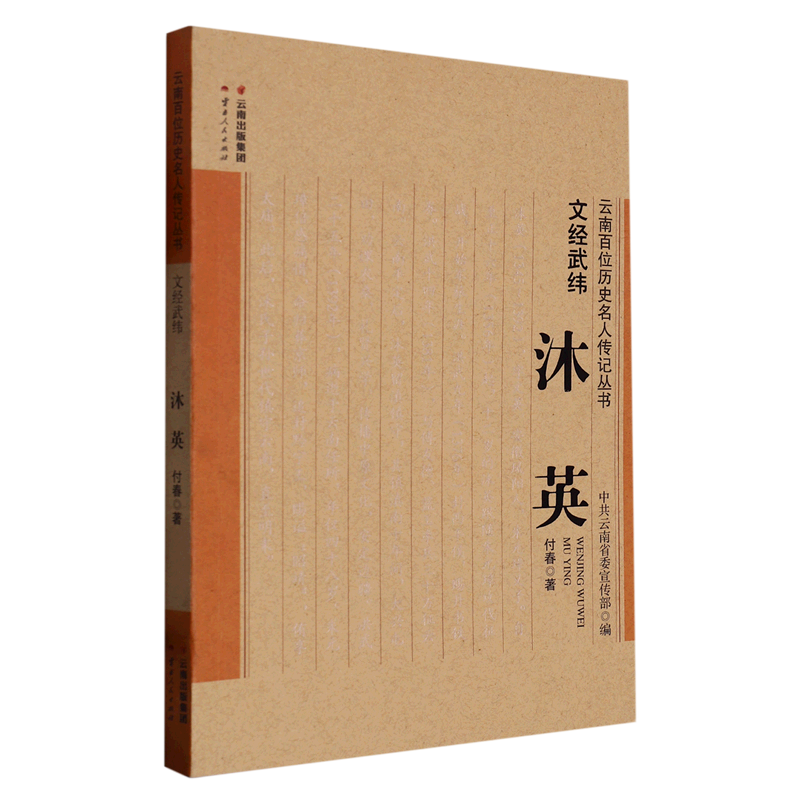 文经武纬(沐英)/云南百位历史名人传记丛书