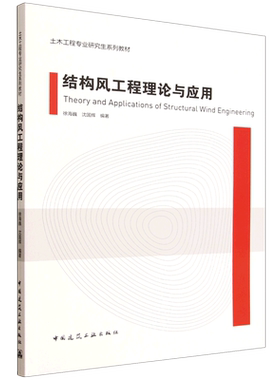 结构风工程理论与应用=Theory and Applications of Structural Wind Engineering...
