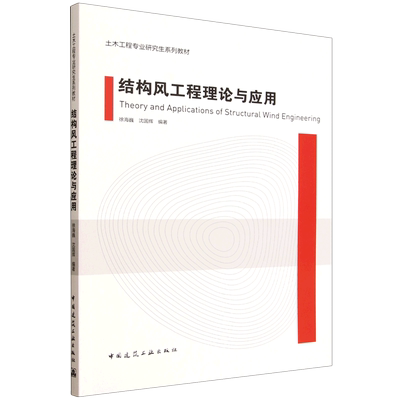 结构风工程理论与应用=Theory and Applications of Structural Wind Engineering...