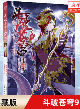 斗破苍穹9典藏知音漫客丛书