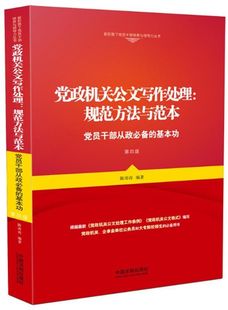 党政机关公文写作处理--规范方法与范本(党员干部从政**的